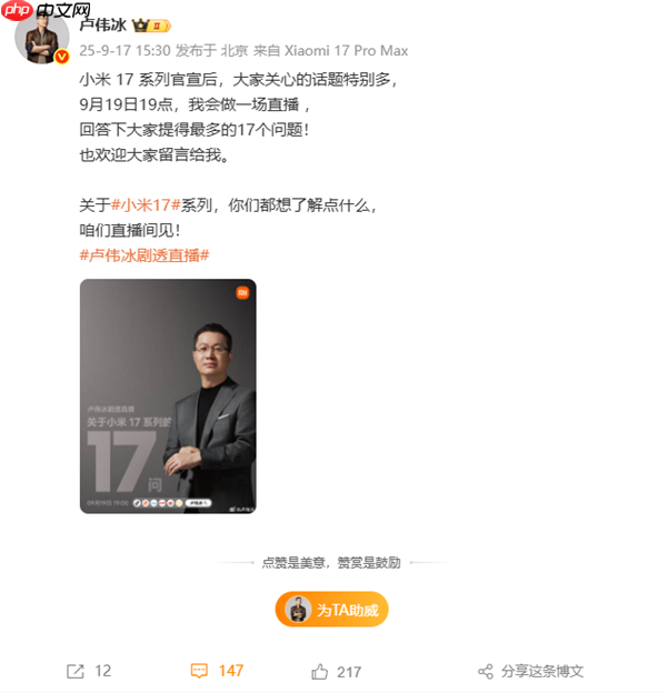 卢伟冰宣布9月19日开剧透直播：在线解答小米17系列17个问题