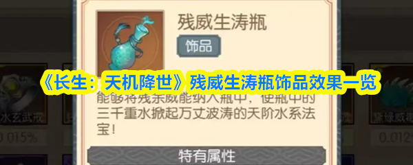 长生天机降世残威生涛瓶怎么样