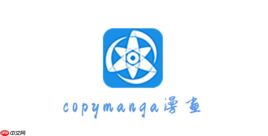 拷贝漫画2025网页版免费入口 拷贝漫画2025网页版免费网址