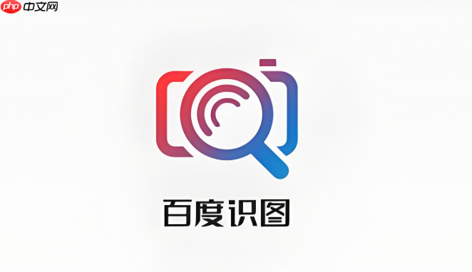百度识图在线使用入口 百度识图在线使用地址