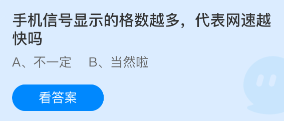 手机信号显示的格数越多代表网速越快吗