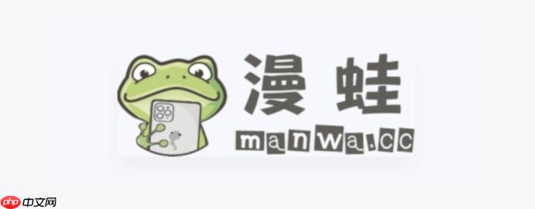 蛙漫免费漫画正版下载 蛙漫ManWa漫画最新资源入口快速访问