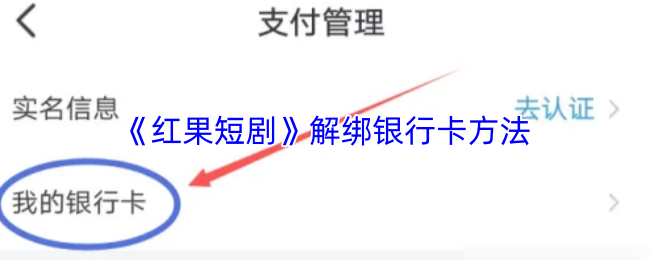 红果短剧怎么解绑银行卡