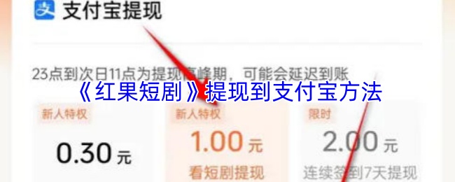 红果短剧怎么提现到支付宝