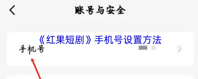 红果短剧怎么设置手机号