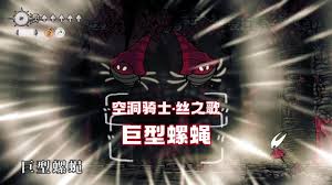 空洞骑士丝之歌巨型螺蝇BOSS打法攻略