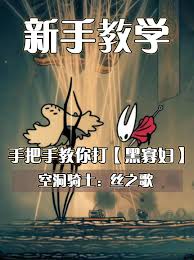 空洞骑士丝之歌黑寡妇BOSS怎么打
