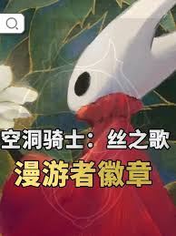 空洞骑士丝之歌漫游者徽章如何获取