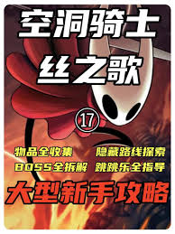 空洞骑士丝之歌通关方法