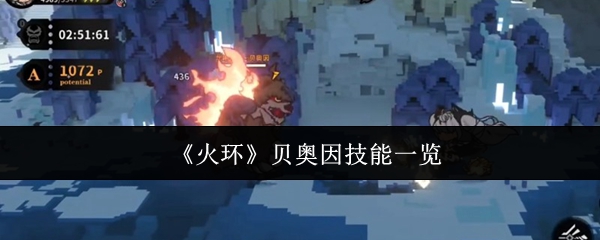 火环贝奥因技能有什么