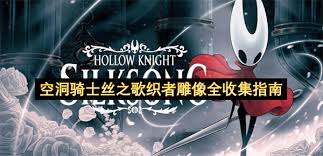 空洞骑士丝之歌深坞如何进行全收集
