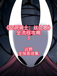 空洞骑士丝之歌远野如何实现全收集