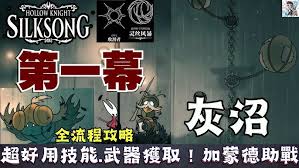 空洞骑士丝之歌灰沼如何做到全收集
