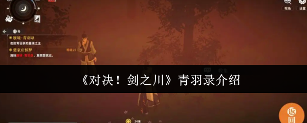 对决剑之川青羽录怎么样