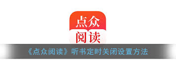 点众小说如何设置定时关闭