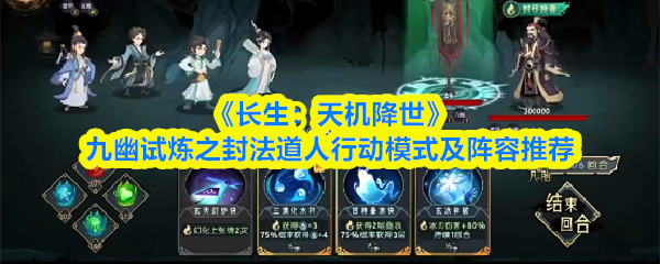 长生天机降世九幽试炼之封法道人行动模式