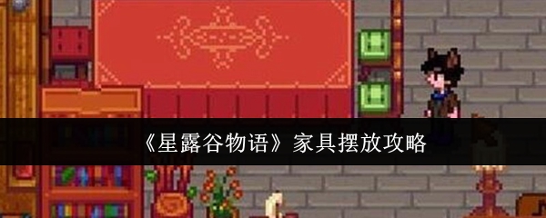 星露谷物语家具怎么摆放