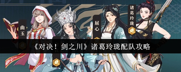 对决剑之川诸葛玲珑怎么配队