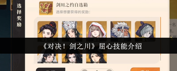 对决剑之川屈心技能怎么样