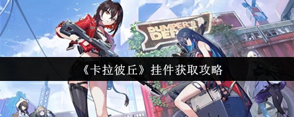 卡拉彼丘挂件怎么获取