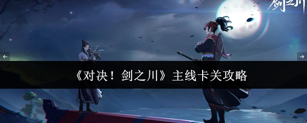 对决剑之川主线卡关怎么办