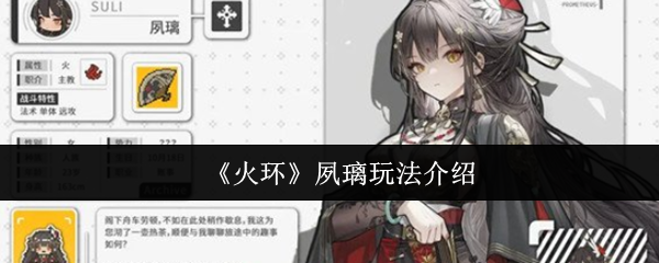 火环夙璃怎么玩