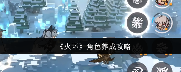 火环角色怎么养成