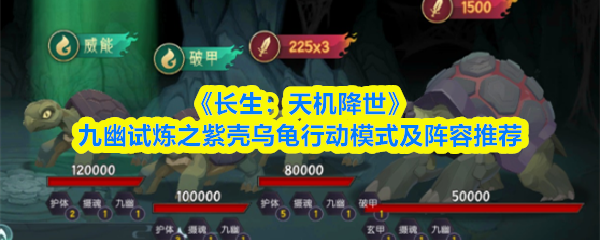 长生天机降世紫壳乌龟怎么打