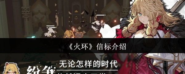 火环信标是什么