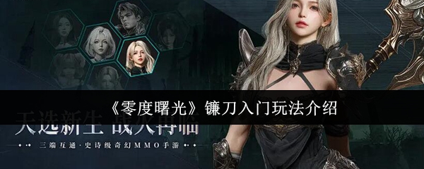 零度曙光镰刀入门怎么玩