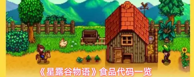 星露谷物语食品代码有哪些