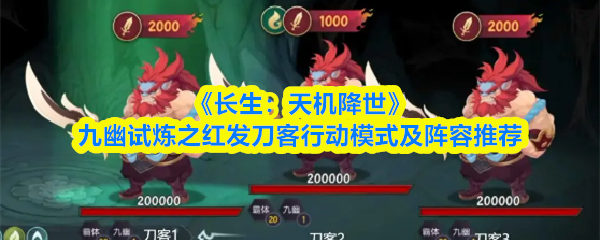 长生天机降世红发刀客怎么打