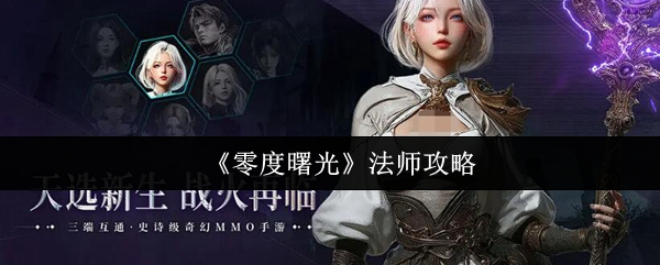 零度曙光法师怎么玩