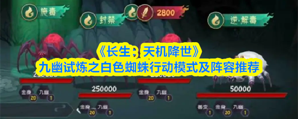 长生天机降世白色蜘蛛怎么打