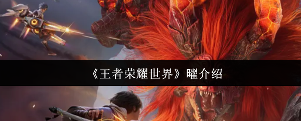 王者荣耀世界曜怎么样