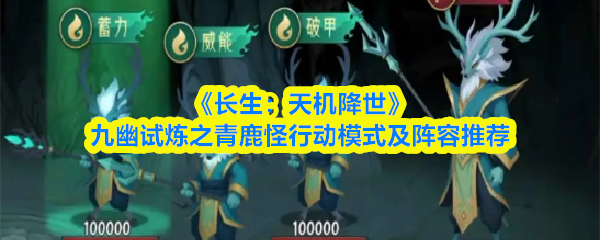 长生天机降世青鹿怪怎么打
