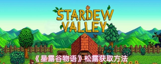 星露谷物语松露怎么获得