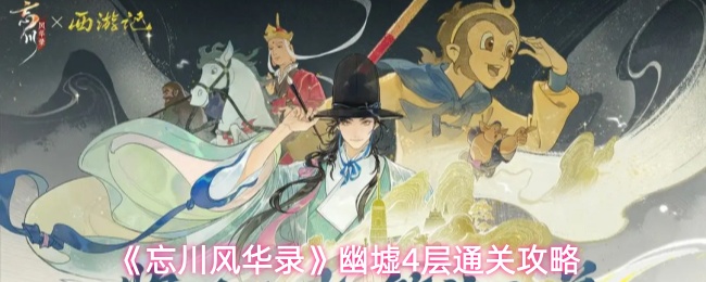 忘川风华录幽墟4层怎么过