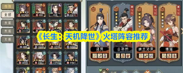 长生天机降世火塔阵容怎么搭配