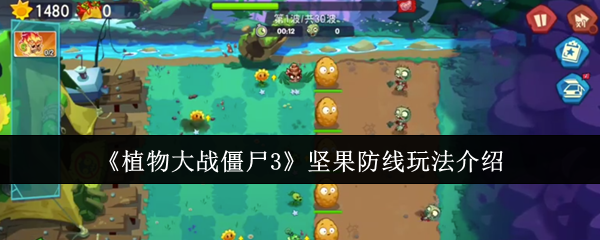 植物大战僵尸3坚果防线怎么玩