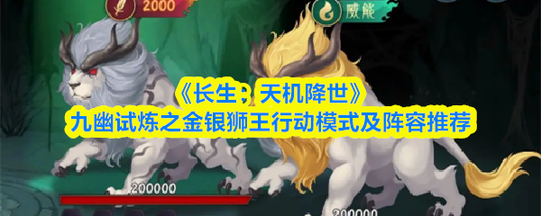 长生天机降世九幽试炼之金银狮王行动模式是什么