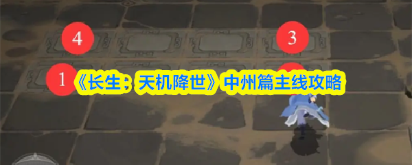 长生天机降世中州主线怎么过