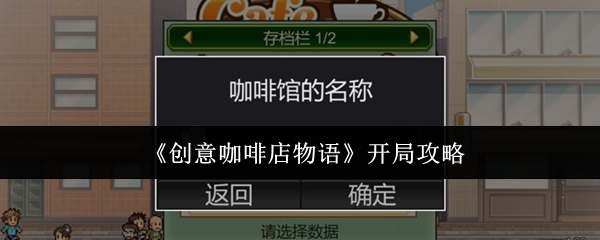 创意咖啡店物语怎么开局