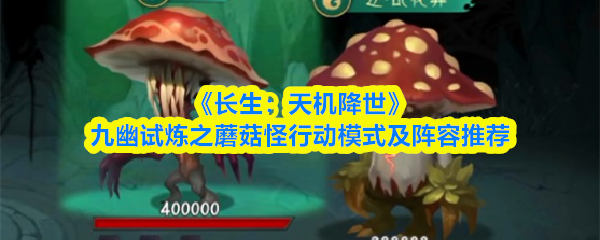 长生天机降世九幽试炼之蘑菇怪行动模式