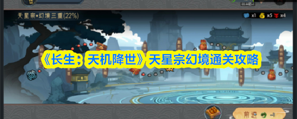 长生天机降世天星宗幻境怎么过