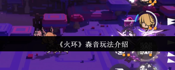火环森音怎么玩