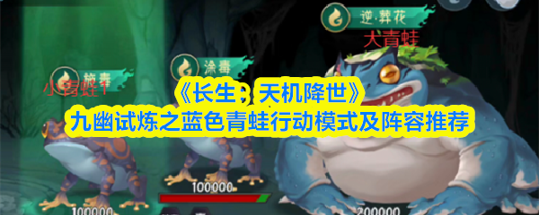 长生天机降世蓝色青蛙怎么打
