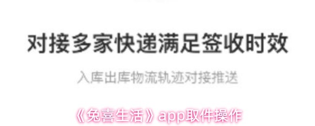 兔喜生活app怎么取件