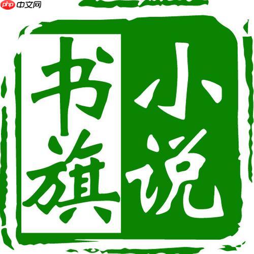 书旗小说怎么是黑色的_书旗小说黑色主题设置与切换说明