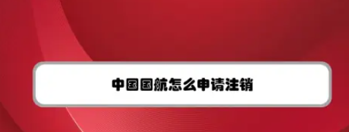 国航app如何注销用户